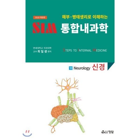 병태생리학 - 해부 병태생리학으로 이해하는 SIM 통합내과학 세트(2018), 정담, 김세규 등저