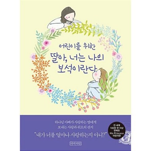 어린이를 위한 딸아 너는 나의 보석이란다:, 아바서원