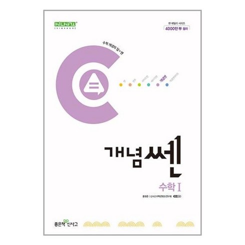 신사고 개념쎈 고등 수학 1 (2024년), 좋은책신사고