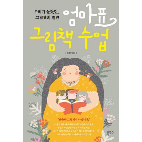 그림책수업 - 엄마표 그림책 수업:우리가 몰랐던 그림책의 발견, 북포스