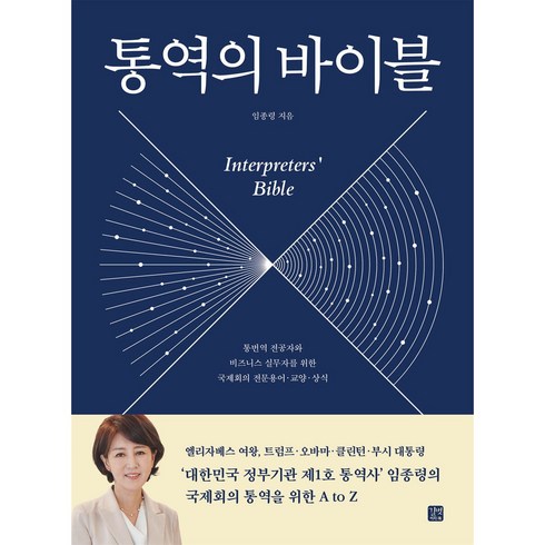 통역의바이블 - 통역의 바이블