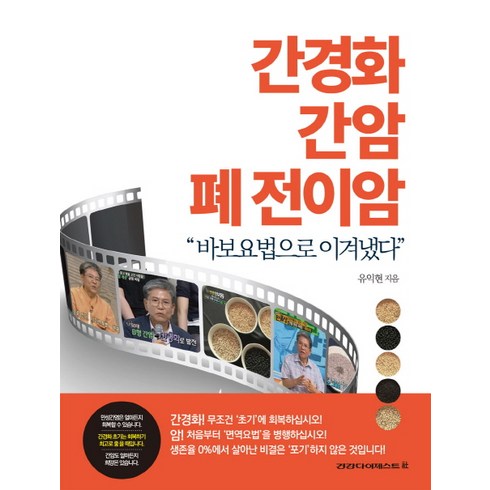 간경화 간암 폐 전이암:바보요법으로 이겨냈다, 건강다이제스트사, 유익현 저