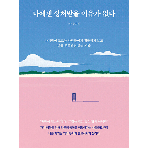 원은수 - 나에겐 상처받을 이유가 없다 + 미니수첩 증정, 토네이도, 원은수