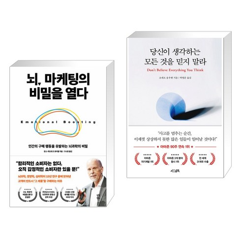 뇌 마케팅의 비밀을 열다 + 당신이 생각하는 모든 것을 믿지 말라 (전2권), 다산북스