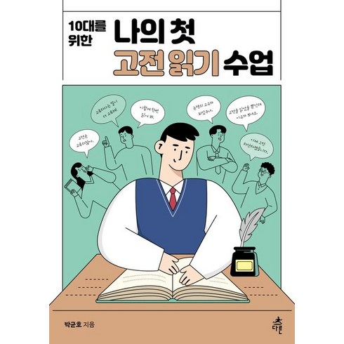 10대를 위한 나의 첫 고전 읽기 수업, 다른, 9791156333265, 박균호 저