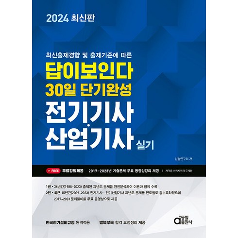 동일출판사전기기사 - 동일출판사 전기기사 전기산업기사 실기 답이 보인다 - 최신출제경향 및 출제기준에 따른 2024