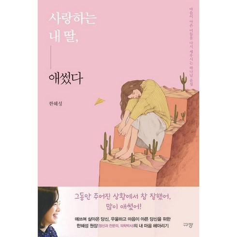 딸꾹질 멈추는법 - 사랑하는 내 딸 애썼다:마음이 아픈 이들을 다시 세우시는 하나님 음성, 규장