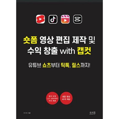 숏폼 영상 편집 제작 및 수익 창출 with 캡컷:유튜브 쇼츠부터 틱톡 릴스까지!, 앤써북, 채수창 저