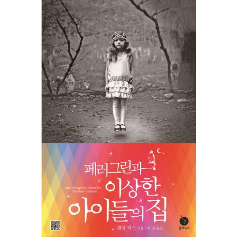 미스페레그린과이상한아이들의집 - 페러그린과 이상한 아이들의 집, 폴라북스, <랜섬 릭스> 저/<이진> 역’/></a></p>
<p class=