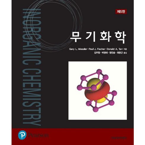 무기화학, 자유아카데미, Gary L. Miessler,Paul J. Fischer,Donald A. Tarr 공저/김주창,박영태,이진규,정진승,최문근 공역