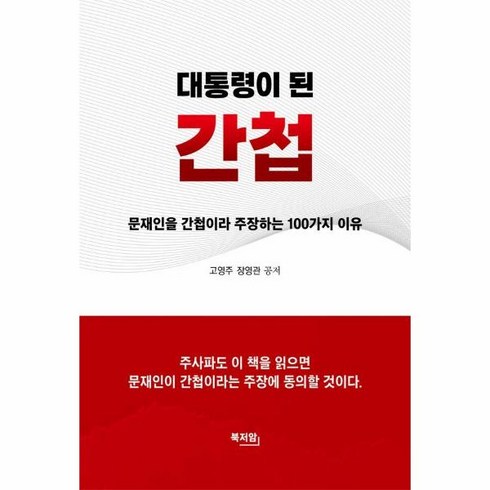 웅진북센 대통령이 된 간첩 문재인을 간첩이라 주장하는 100가지 이유, One color | One Size