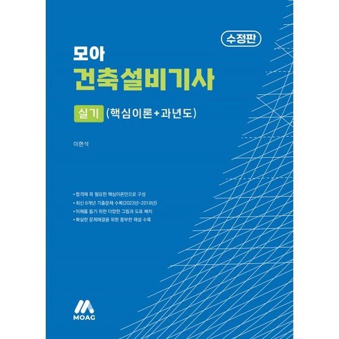 건축설비기사실기 - 2024 모아 건축설비기사 실기 핵심이론+과년도