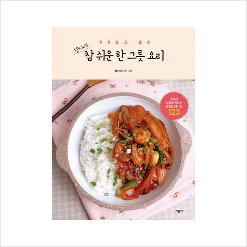 향이네 참 쉬운 한 그릇 요리:간편해서 좋아, 시공사