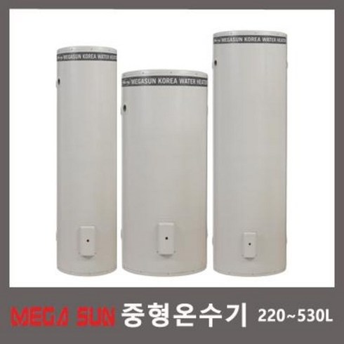 2023년 가성비 최고 전기온수기 300리터 320리터 메가썬 - 메가썬 중형 전기온수기 220L / 320L / 430L / 530L, 220