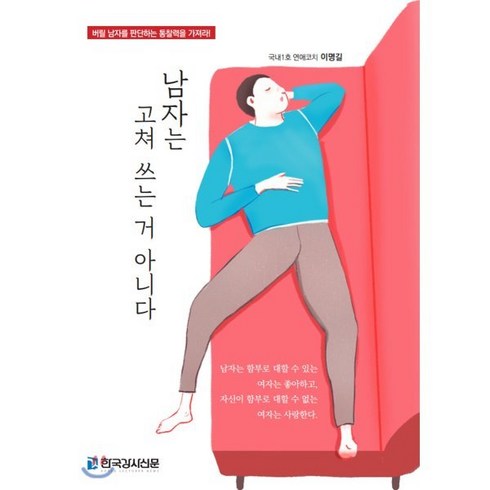 남자는 고쳐 쓰는 거 아니다:버릴 남자를 판단하는 통찰력을 가져라, 한국강사신문, 9791197034855, 이명길 저