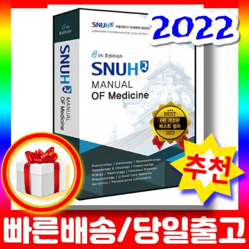 서울대내과매뉴얼 6판 SNUH Manual of Medicine 메뉴얼
