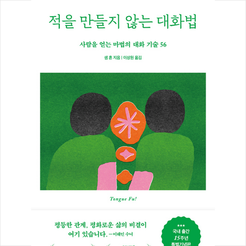 적을만들지않는대화법 - 적을 만들지 않는 대화법(15주년 특별기념판) + 쁘띠수첩 증정, 갈매나무, 샘혼