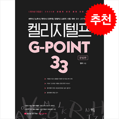 2024 켈리 지텔프 G-point 33 문법편 + 쁘띠수첩 증정, 멘토링, 외국어