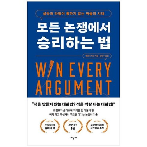 [도서] [시공사] 모든 논쟁에서 승리하는 법 설득과 타협이 통하지 않는 싸움의 시대, 상세 설명 참조, 상세 설명 참조