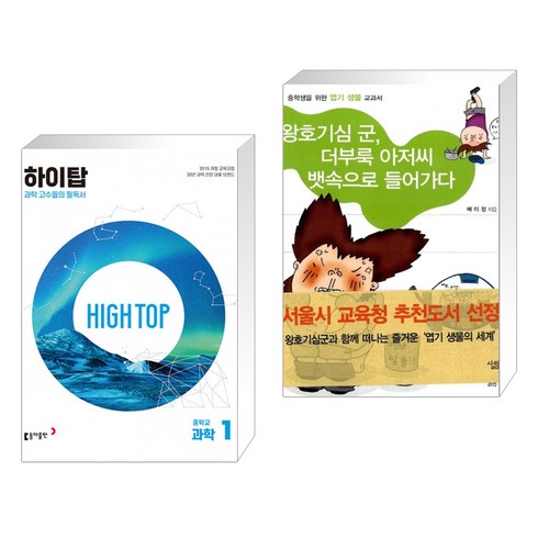 (서점추천) HIGH TOP 하이탑 중학교 과학 1 + 왕호기심 군 더부룩 아저씨 뱃속으로 들어가다 (전2권), 동아출판