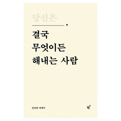 당신은 결국 무엇이든 해내는 사람, 1개