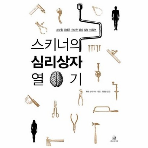 스키너의심리상자열기 - 스키너의 심리상자 열기 세상을 뒤바꾼 위대한 심리 실험 10장면, 상품명