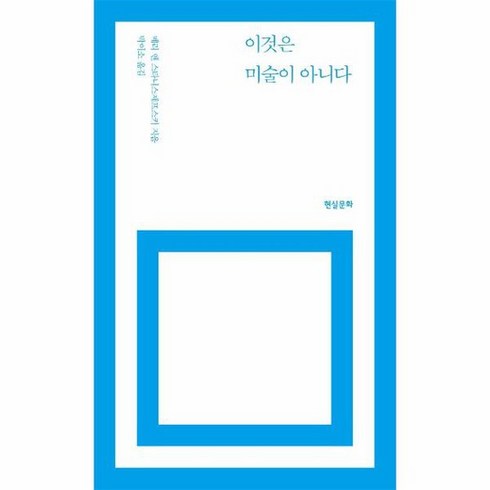 이것은 미술이 아니다 개정4판, 상품명