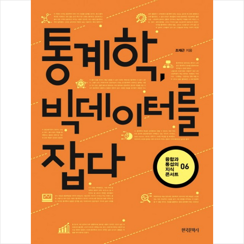 통계학빅데이터를잡다 - 한국문학사 통계학 빅데이터를 잡다 + 미니수첩 증정, 조재근