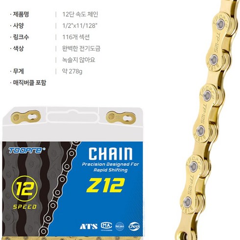 골드자전거강습 - 에코하이진 골드 자전거 체인, 12단, 1개