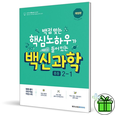 (사은품) 백신 중등 과학 2-1 (2024년) 장풍 쌤, 과학영역