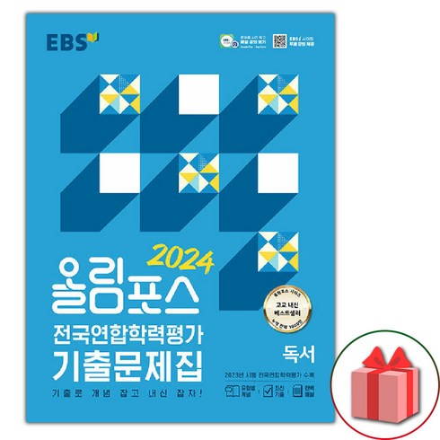 올림포스독서 - 선물+2024년 EBS 올림포스 전국연합학력평가 기출문제집 독서