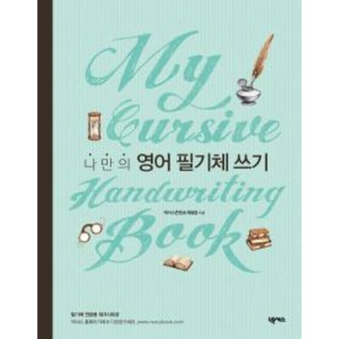 영어필기체 - 나만의 영어 필기체 쓰기(My Cursive Handwriting Book), 넥서스, NSB9791157527021