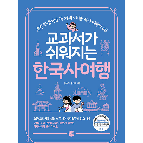 교과서가 쉬워지는 한국사여행 + 미니수첩 증정, 홍수연, 길벗