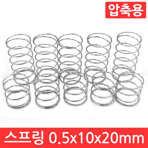 스프링뱅크10년 - SIJIN 압축 스프링 용수철 선경 0.5mm x 10mm 20mm 10개 아연 도금 실험 교구