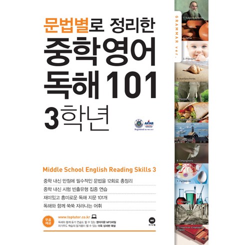 마더텅 문법별로 정리한 중학 영어 독해 101, 중등 3학년