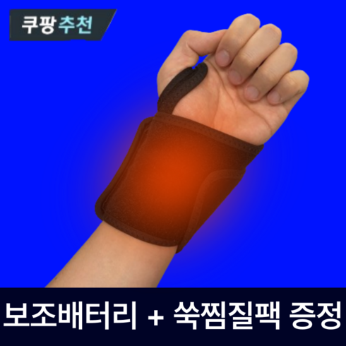 아나프지 - 아나프지 원적외선 손목 찜질기