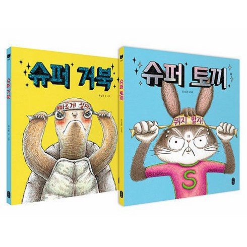 슈퍼 토끼+슈퍼 거북 세트(전2권) -사은품-