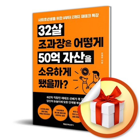 32살 조과장은 어떻게 50억 자산을 소유하게 됐을까 / 매일경제신문사/ 비닐포장/ 빠른배송 [사은품 ]