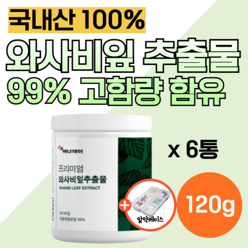 국산 국내산 100% 와사비잎 추출물 프리미엄 와사비 잎 입 추출 분말 가루 고함량 인증 다이 이소비텍신 시니그린 효능 어트 카테킨 버닝 베르가못 핏 도레미 알약통, 6개, 120g