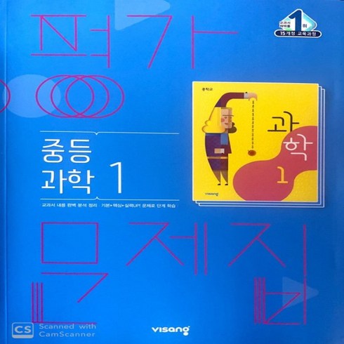 (선물) 2024년 비상교육 중학교 과학 1 평가문제집 중등 (임태훈 교과서편)
