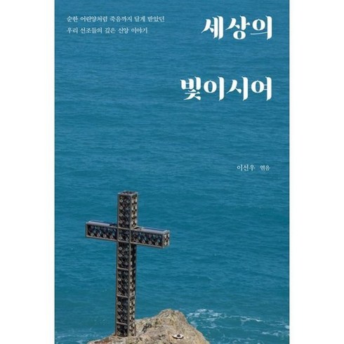 세상에이런국경 - 세상의 빛이시여, 이선우(저), 흐름출판사