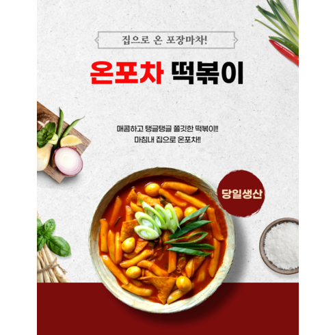 포장마차떡볶이 - 온포차떡볶이 2인분 집으로 온 포장마차, 떡볶이 오리지널, 1개, 510g