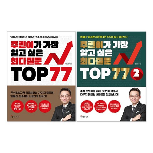 주린이가 가장 알고 싶은 최다질문 TOP 77 1권 + 2권 세트