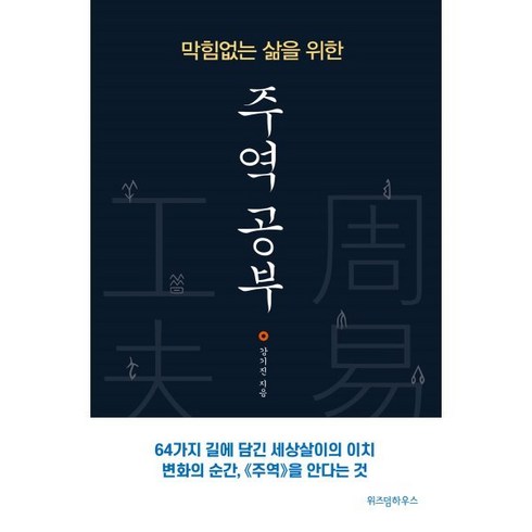 막힘없는 삶을 위한 주역 공부 (큰글자도서), 강기진 저, 위즈덤하우스