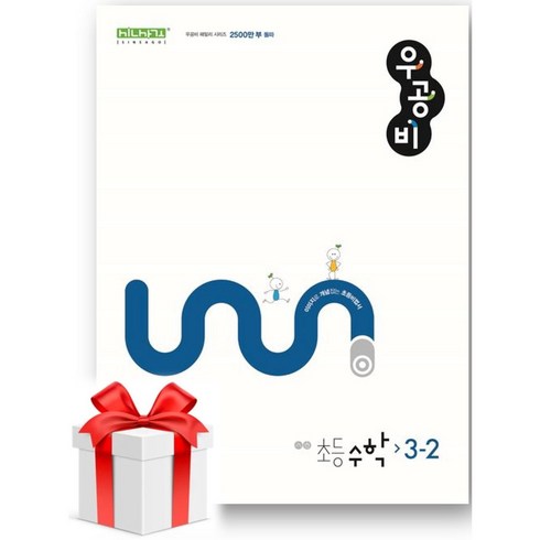 우공비수학3-2 - (사은품) 우공비 초등 수학 3-2(2024), 초등3학년