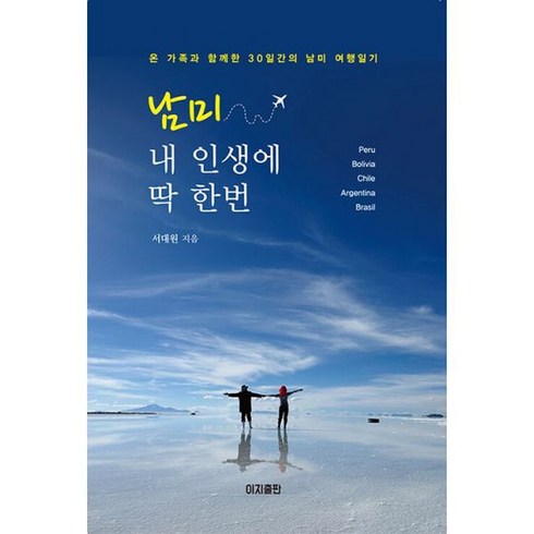 남미 내 인생에 딱 한번 : 온 가족과 함께한 30일간의 남미 여행일기, 도서, One color | One Size