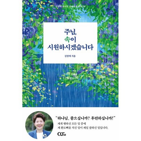 주님 속이 시원하시겠습니다, QTM, 김양재 저