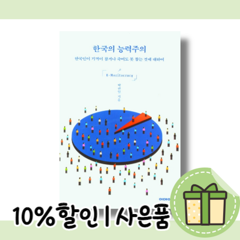 한국의 능력주의 <한국인에 대한 보고서/10%인하>“></a>
                </div>
<div class=