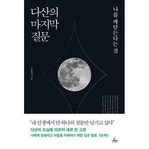 다산의마지막공부 - 다산의 마지막 질문, 조윤제, 청림출판