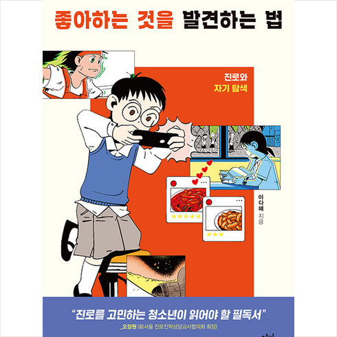 좋아하는 것을 발견하는 법 + 미니수첩 증정, 이다혜, 창비